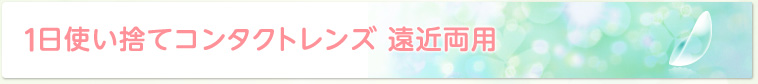 1日使い捨てコンタクトレンズ 遠近両用