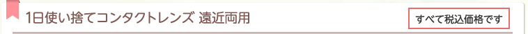 1日使い捨てコンタクトレンズ 遠近両用
