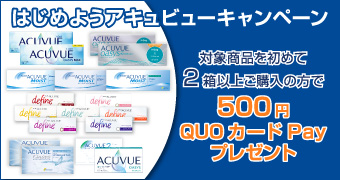 はじめようアキュビューキャンペーン