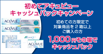 初めてアキュビューキャッシュバックキャンペーン