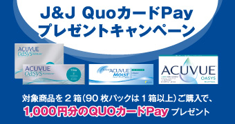 J&J QuoカードPay プレゼントキャンペーン