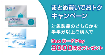 まとめ買いでおトクキャンペーン