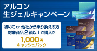 アルコン生ジェルキャンペーン
