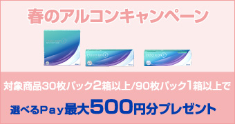 春のアルコンキャンペーン