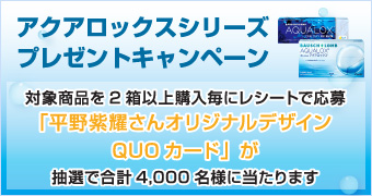 アクアロックスシリーズプレゼントキャンペーン