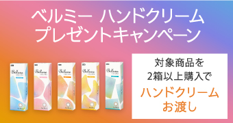 ベルミー ハンドクリームプレゼントキャンペーン