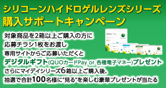 シリコーンハイドロゲルレンズシリーズ ご購入サポートキャンペーン