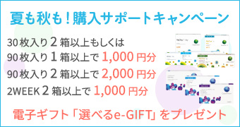 夏も秋も！購入サポートキャンペーン