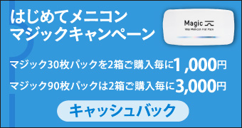 はじめてメニコン マジックキャンペーン