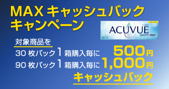 MAXキャッシュバックキャンペーン