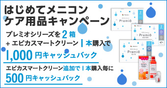 はじめてメニコン ケア用品キャンペーン