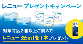 レニュープレゼントキャンペーン