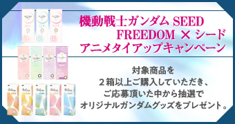 機動戦士ガンダムSEED FREEDOM × シード アニメタイアップキャンペーン