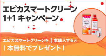 エピカスマートクリーン1+1キャンペーン