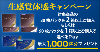 生感覚体感キャンペーン