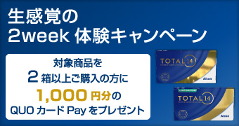生感覚の2week体感キャンペーン