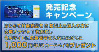 発売記念キャンペーン