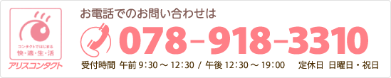 お電話でのお問い合わせは 078-918-3310 受付時間 午前 9：30～12：30 午後 12:30～19：00【定休日：日曜・祝日】