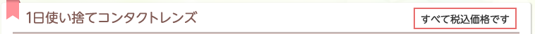1日使い捨てコンタクトレンズ