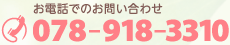 お電話でのお問い合わせ：078-918-3310