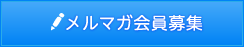 メルマガ会員募集