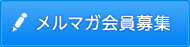 メルマガ会員募集