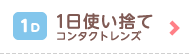 1日使い捨てコンタクトレンズ