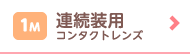 連続装用コンタクトレンズ