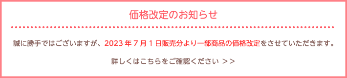 価格改定のお知らせ