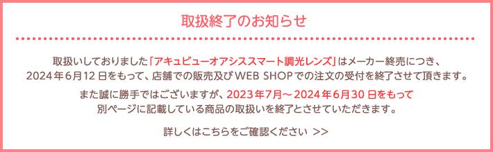 取扱終了のお知らせ