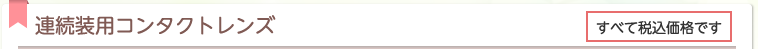 連続装用コンタクトレンズ