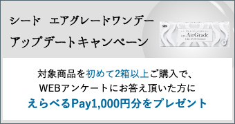 シード エアグレードワンデー アップデートキャンペーン