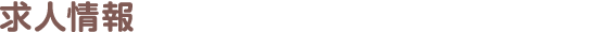 求人情報