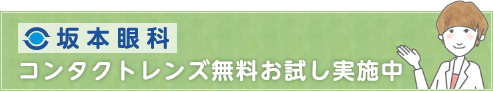 コンタクトレンズ無料お試し実施中：坂本眼科