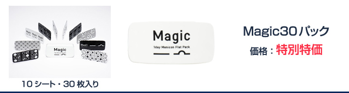 Magic30パック 価格：特別特価