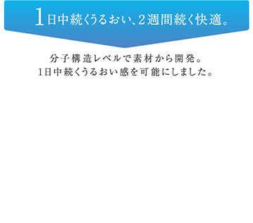 ワンデー アキュビューモイスト シリーズだから、瞳にうれし工夫がいっぱい