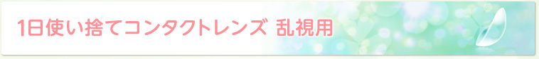 1日使い捨てコンタクトレンズ 乱視用